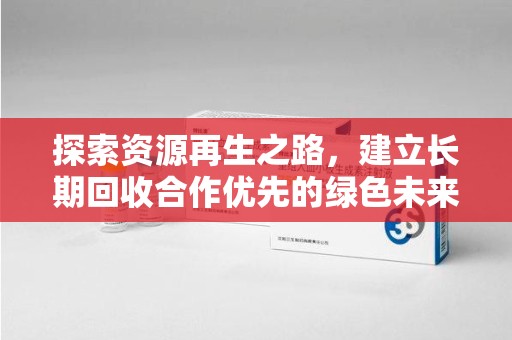 海口探索资源再生之路，建立长期回收合作优先的绿色未来