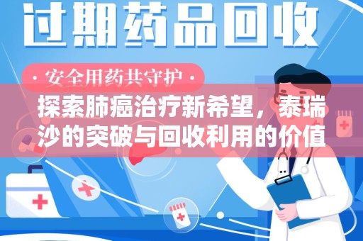 海口探索肺癌治疗新希望，泰瑞沙的突破与回收利用的价值
