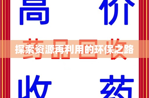 海口探索资源再利用的环保之路