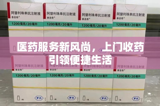 海口医药服务新风尚，上门收药引领便捷生活