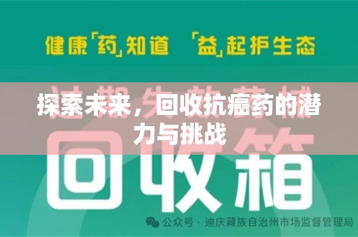 海口探索未来，回收抗癌药的潜力与挑战