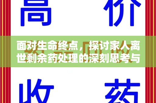 海口面对生命终点，探讨家人离世剩余药处理的深刻思考与实践方法