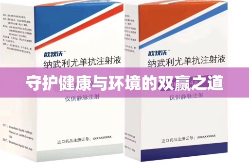 海口守护健康与环境的双赢之道