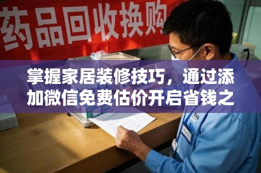 海口掌握家居装修技巧，通过添加微信免费估价开启省钱之旅