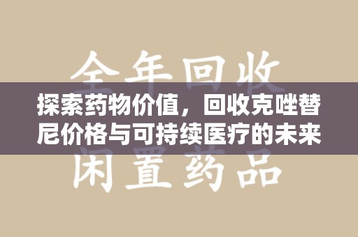 海口探索药物价值，回收克唑替尼价格与可持续医疗的未来