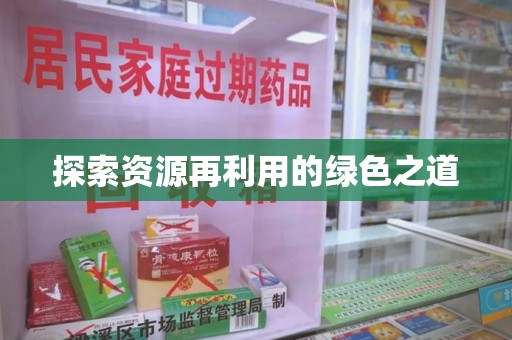 海口探索资源再利用的绿色之道