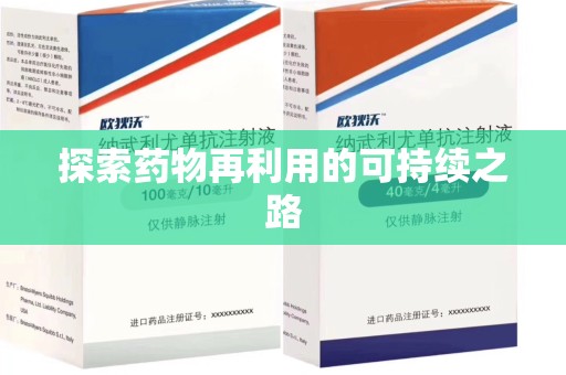 海口探索药物再利用的可持续之路