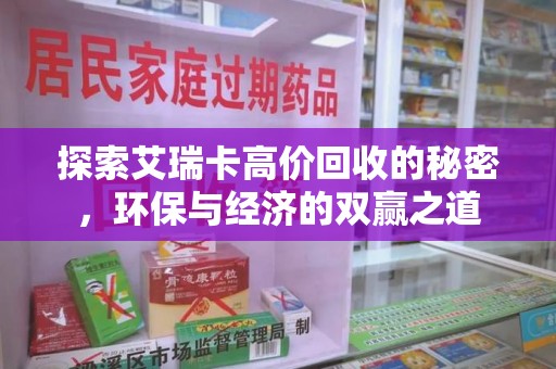 海口探索艾瑞卡高价回收的秘密，环保与经济的双赢之道