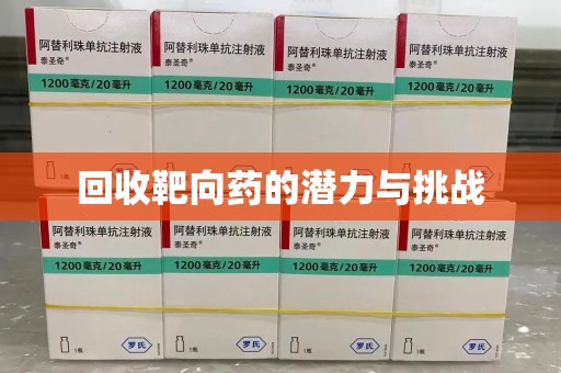 海口回收靶向药的潜力与挑战