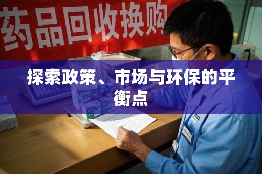 海口探索政策、市场与环保的平衡点