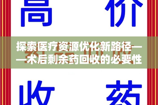 海口探索医疗资源优化新路径——术后剩余药回收的必要性与实践