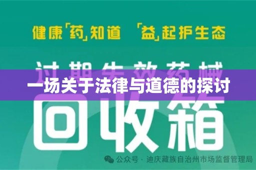 海口一场关于法律与道德的探讨