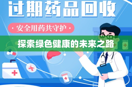 海口探索绿色健康的未来之路