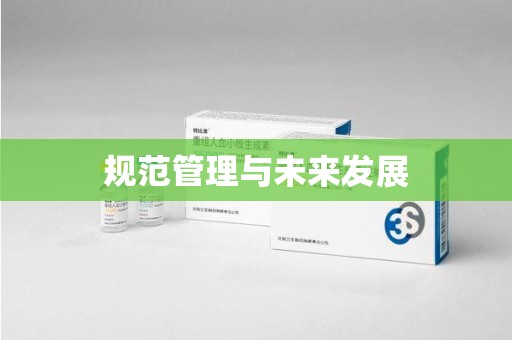 海口规范管理与未来发展