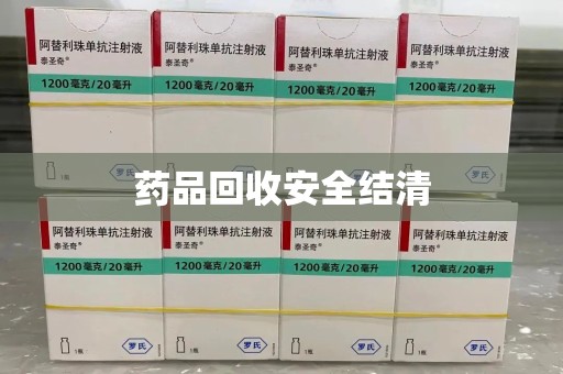 海口药品回收安全结清