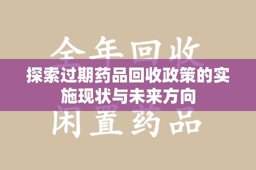 海口探索过期药品回收政策的实施现状与未来方向