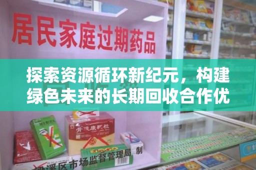 海口探索资源循环新纪元，构建绿色未来的长期回收合作优先之道
