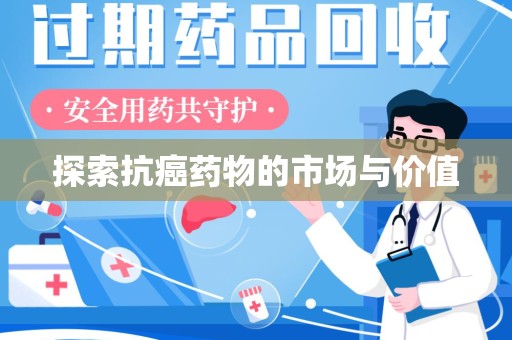 海口探索抗癌药物的市场与价值