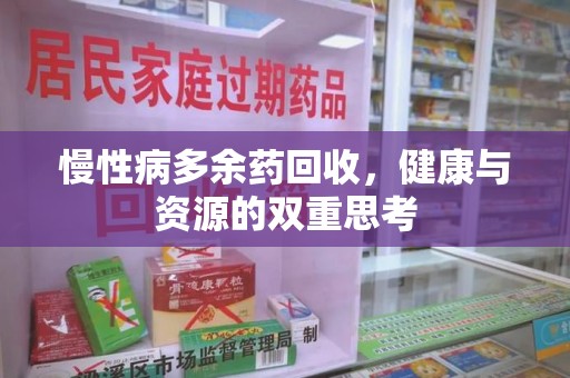 海口慢性病多余药回收，健康与资源的双重思考