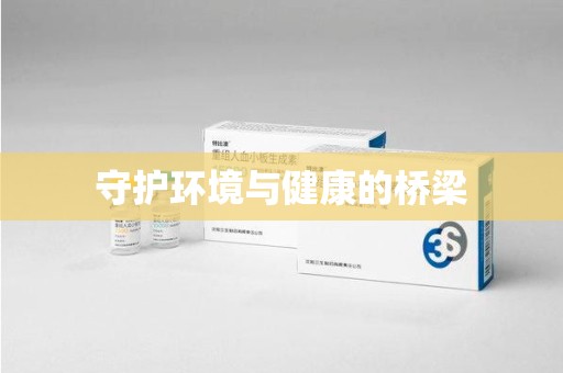 海口守护环境与健康的桥梁