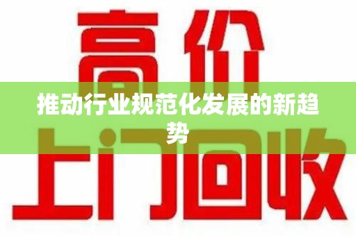 海口推动行业规范化发展的新趋势