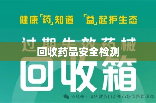 海口回收药品安全检测