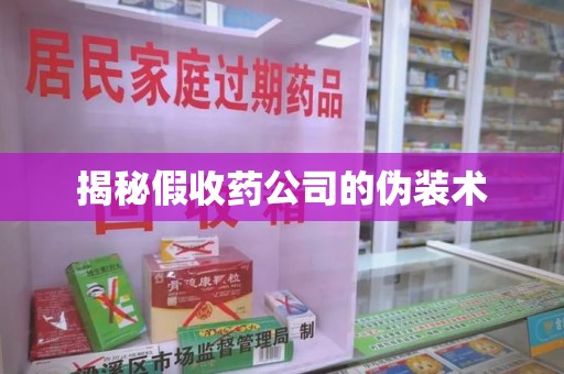 海口揭秘假收药公司的伪装术