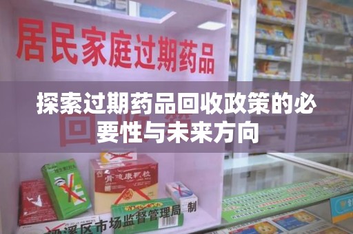 海口探索过期药品回收政策的必要性与未来方向