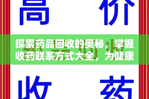 海口探索药品回收的奥秘，掌握收药联系方式大全，为健康护航