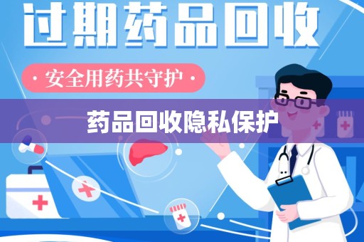 海口药品回收隐私保护