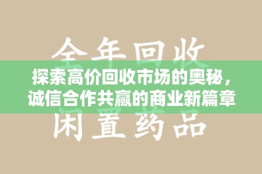 海口探索高价回收市场的奥秘，诚信合作共赢的商业新篇章