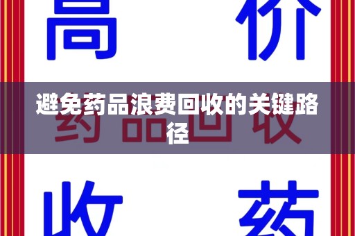 海口避免药品浪费回收的关键路径