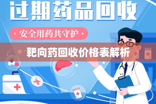 海口靶向药回收价格表解析