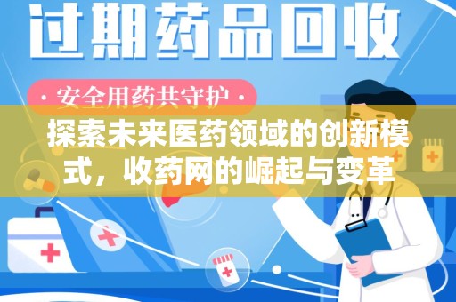 海口探索未来医药领域的创新模式，收药网的崛起与变革