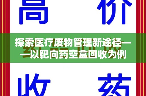 海口探索医疗废物管理新途径——以靶向药空盒回收为例