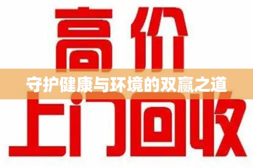 海口守护健康与环境的双赢之道