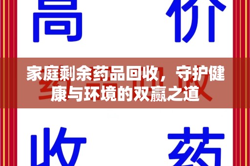 海口家庭剩余药品回收，守护健康与环境的双赢之道