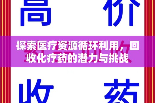 海口探索医疗资源循环利用，回收化疗药的潜力与挑战