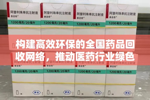海口构建高效环保的全国药品回收网络，推动医药行业绿色转型