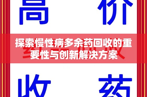 海口探索慢性病多余药回收的重要性与创新解决方案