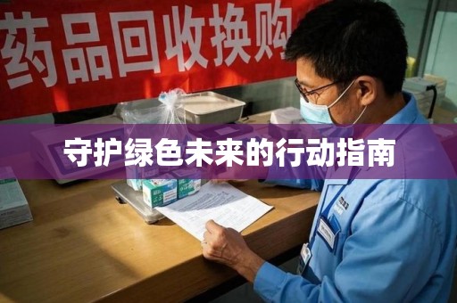 海口守护绿色未来的行动指南