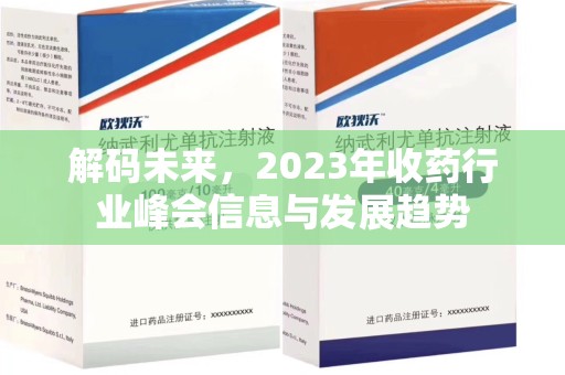 海口解码未来，2023年收药行业峰会信息与发展趋势