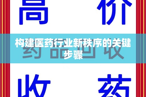 海口构建医药行业新秩序的关键步骤