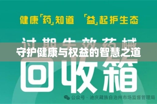 海口守护健康与权益的智慧之道