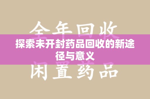 海口探索未开封药品回收的新途径与意义