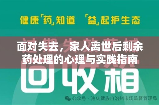 海口面对失去，家人离世后剩余药处理的心理与实践指南
