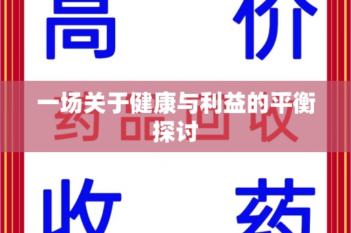 海口一场关于健康与利益的平衡探讨