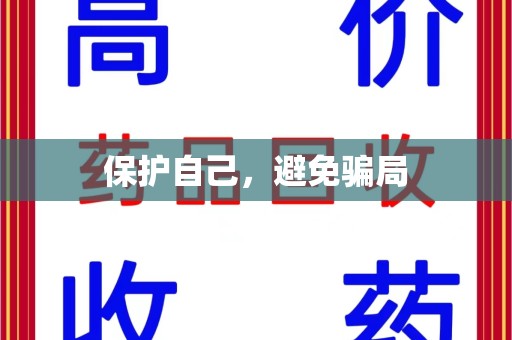 海口保护自己，避免骗局