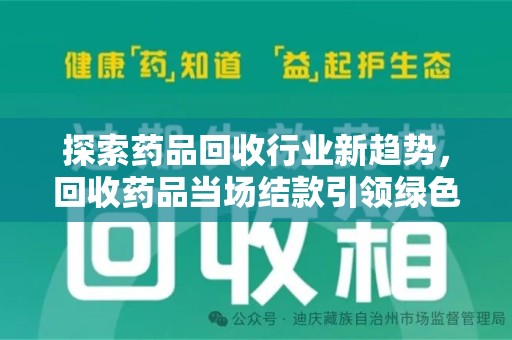 海口探索药品回收行业新趋势，回收药品当场结款引领绿色经济浪潮