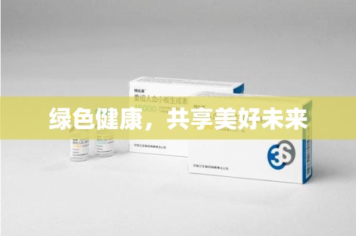海口绿色健康，共享美好未来